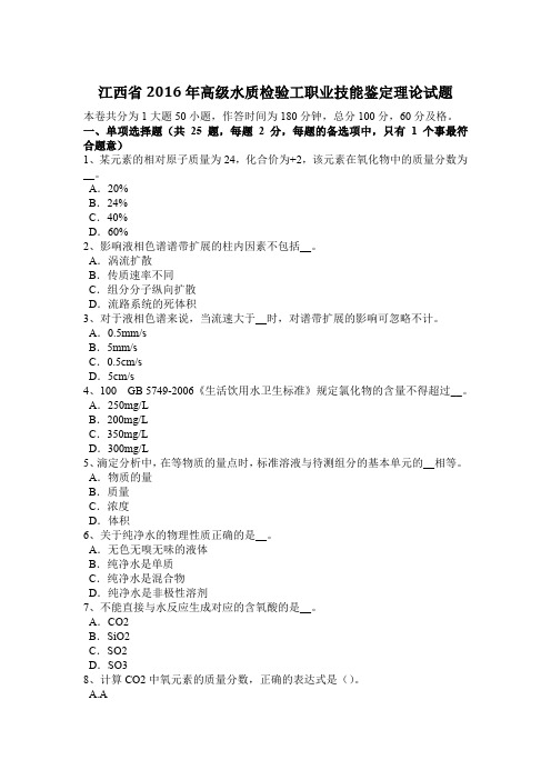 江西省2016年高级水质检验工职业技能鉴定理论试题