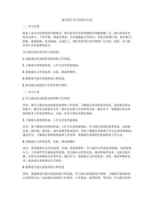 液压设计学习目的与计划