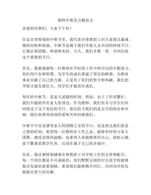 教师中秋发言稿范文