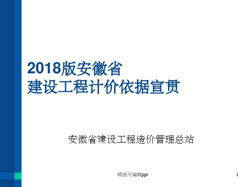 安徽2018计价办法及费用定额