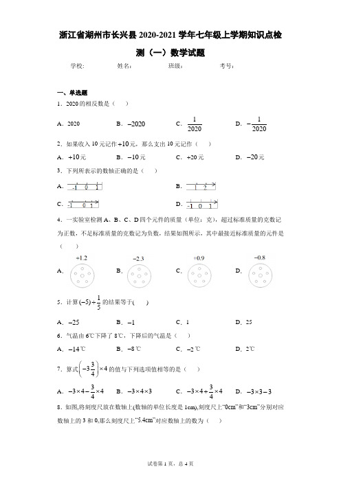 浙江省湖州市长兴县2020-2021学年七年级上学期知识点检测(一)数学试题