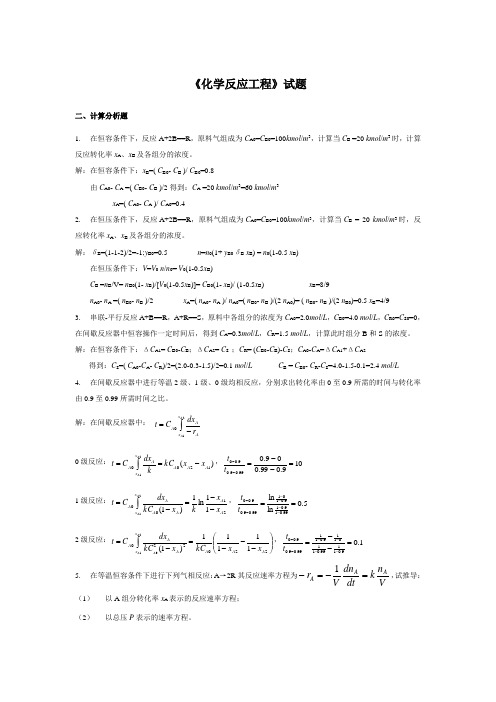 新乡学院《化学反应工程》试题及答案