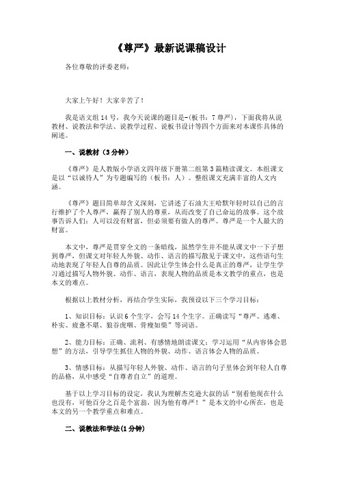 《尊严》最新说课稿设计
