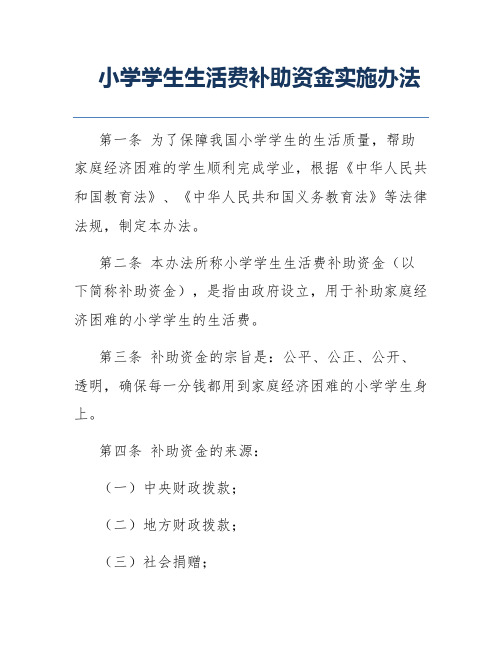 小学学生生活费补助资金实施办法