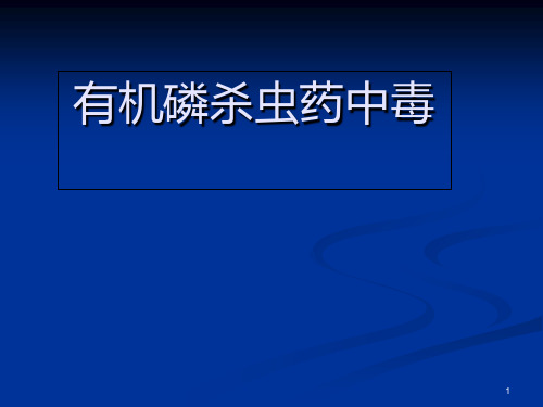 急性有机磷农药中毒的诊疗精品ppt课件