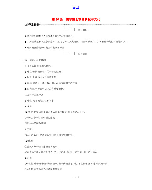 七年级历史上册 第四单元 第20课 魏晋南北朝的科技与文化学案 新人教版-新人教版初中七年级上册历史