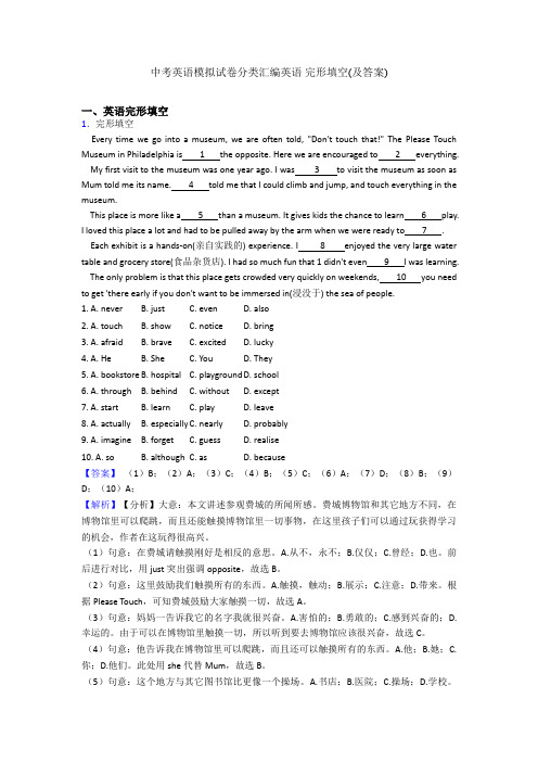 中考英语模拟试卷分类汇编英语 完形填空(及答案)