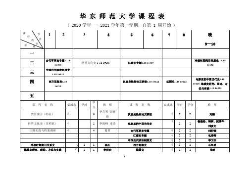 华东师范大学课程表