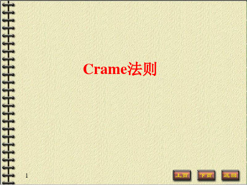 线性代数：Crame法则