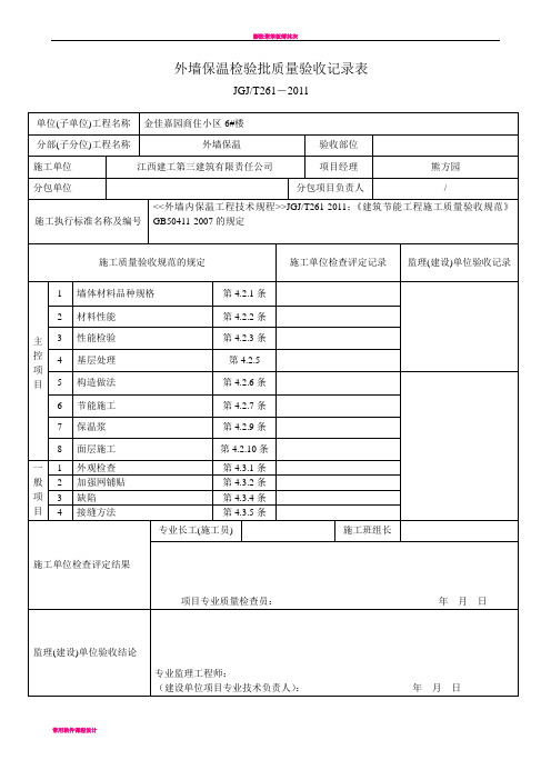 外墙内保温检验批质量验收记录表