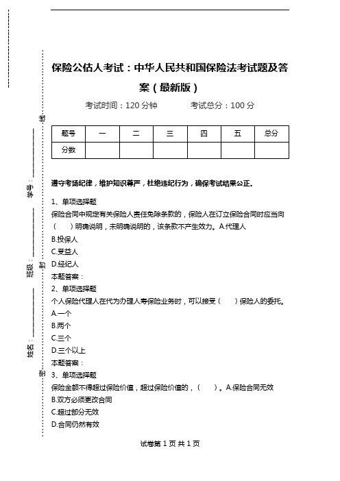 保险公估人考试：中华人民共和国保险法考试题及答案(最新版).doc