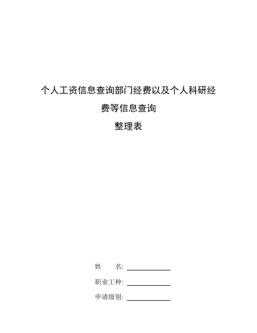 衡南县工资统发中心查询系统_整理个人工资信息查询部门经费以及个人科研经费等信息查询