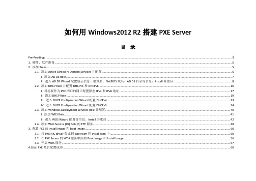 Windows2012 R2下如何搭建PXE Server