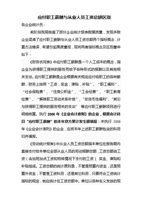 应付职工薪酬与从业人员工资总额区别