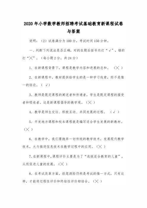 2020年小学数学教师招聘考试基础教育新课程试卷与答案