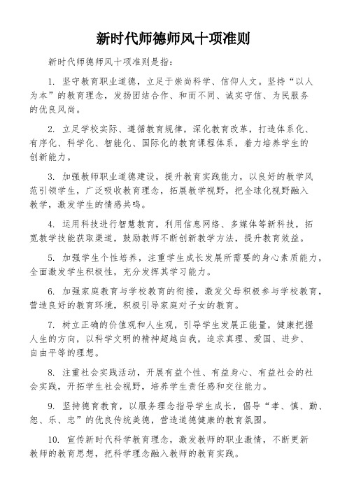 新时代师德师风十项准则