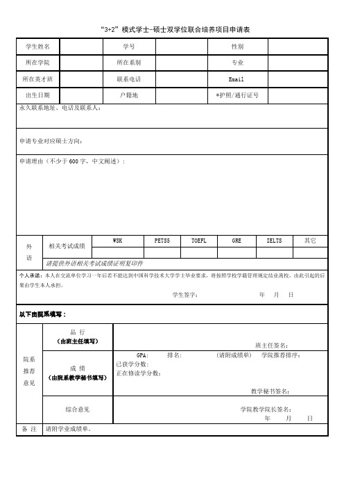 3+2模式学士-硕士双学位联合培养项目申请表