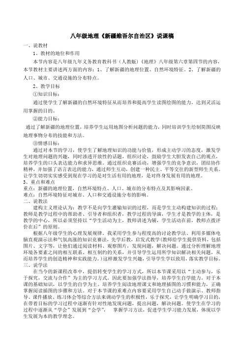八年级地理《新疆维吾尔自治区》说课稿