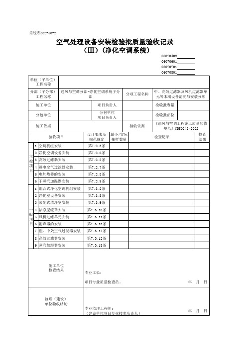 空气处理设备安装检验批质量验收记录(Ⅲ)(净化空调系统)