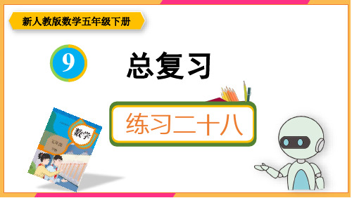 新人教版五年级数学下册课本练习二十八详细答案课件PPT