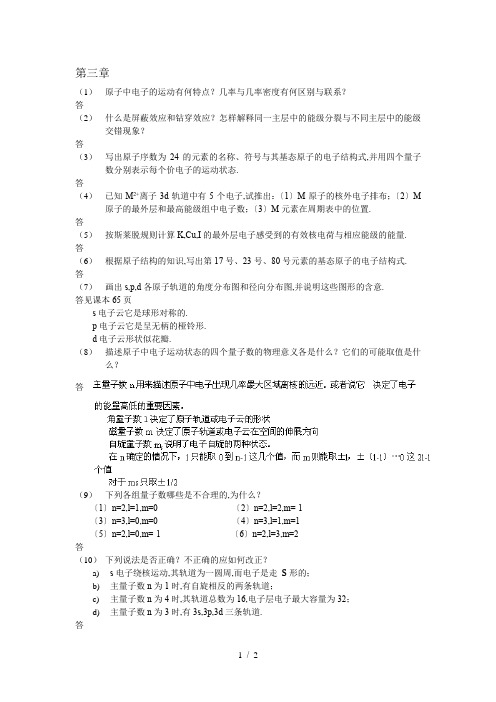 大学无机化学第三章试题及答案