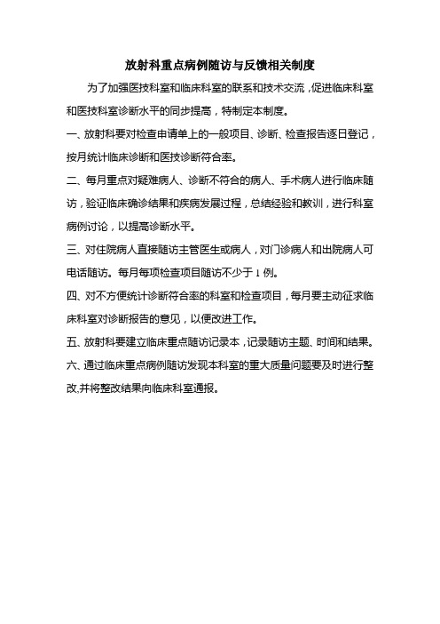 放射科重点病例随访与反馈相关制度