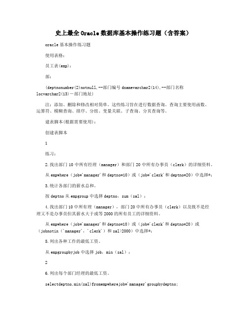 史上最全Oracle数据库基本操作练习题(含答案)