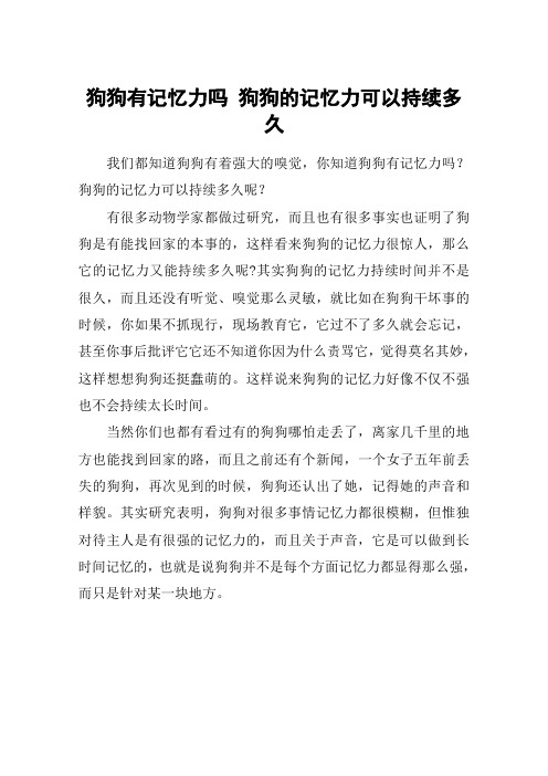 狗狗有记忆力吗 狗狗的记忆力可以持续多久