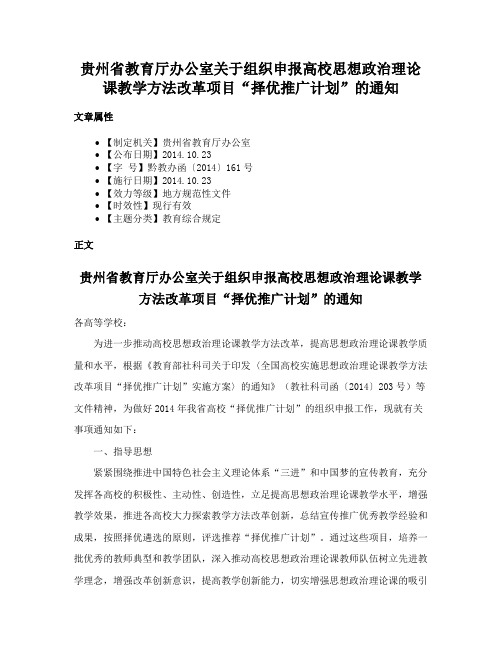 贵州省教育厅办公室关于组织申报高校思想政治理论课教学方法改革项目“择优推广计划”的通知