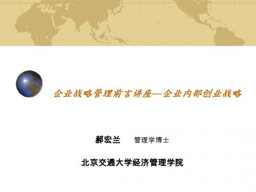 企业战略管理前言讲座--企业内部创业