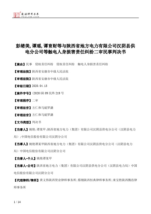 彭绪美,谭瑶,谭育财等与陕西省地方电力有限公司汉阴县供电分公司等触电人身损害责任纠纷二审民事判决书