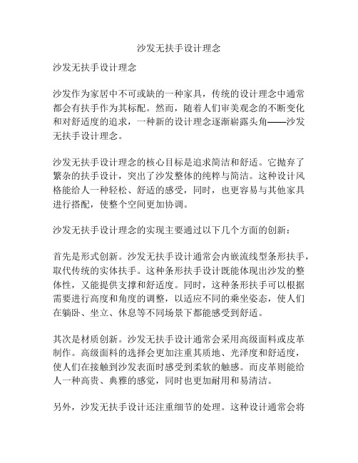 沙发无扶手设计理念