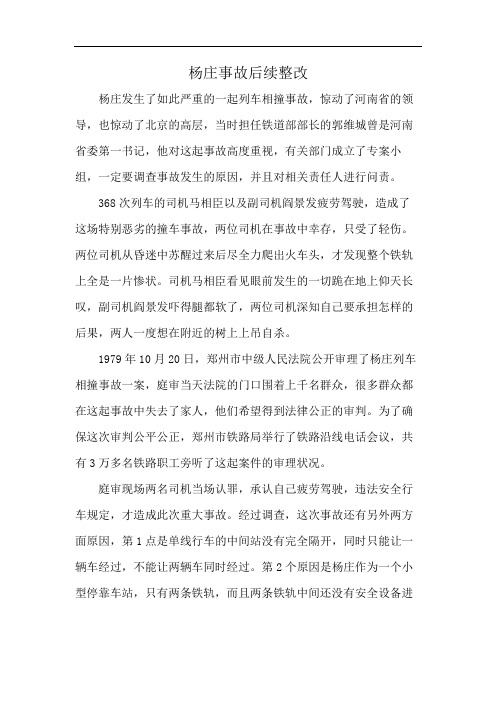 杨庄事故后续整改