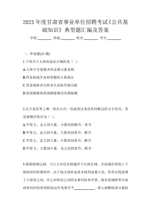 2023年度甘肃省事业单位招聘考试《公共基础知识》典型题汇编及答案