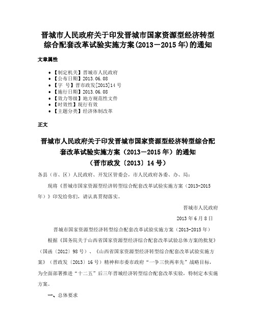 晋城市人民政府关于印发晋城市国家资源型经济转型综合配套改革试验实施方案(2013－2015年)的通知