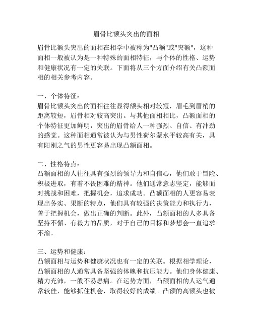 眉骨比额头突出的面相