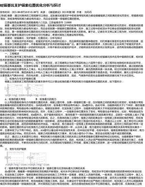 桩锚基坑支护锚索位置优化分析与探讨