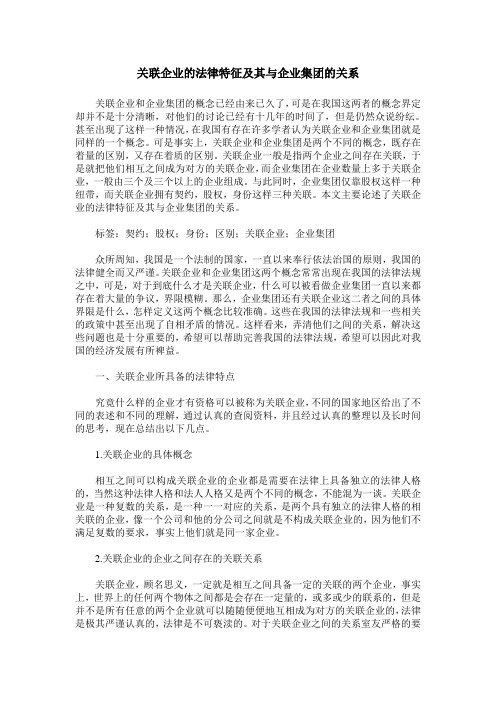 关联企业的法律特征及其与企业集团的关系