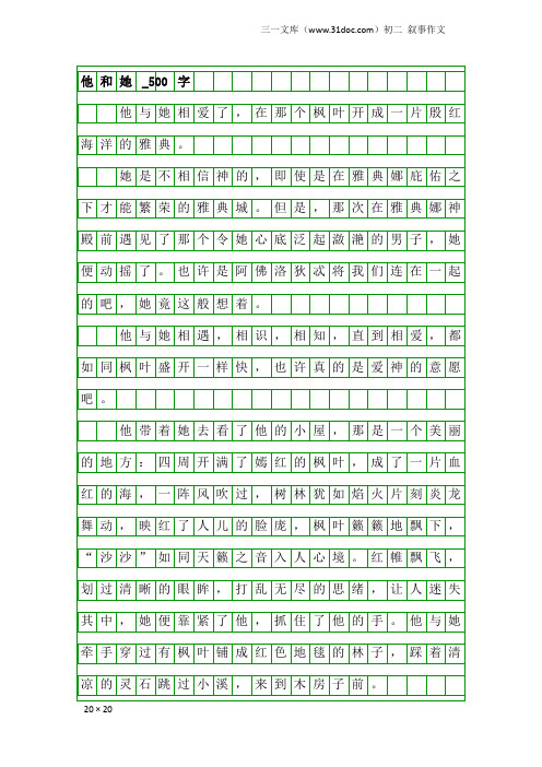 初二叙事作文：他和她_500字