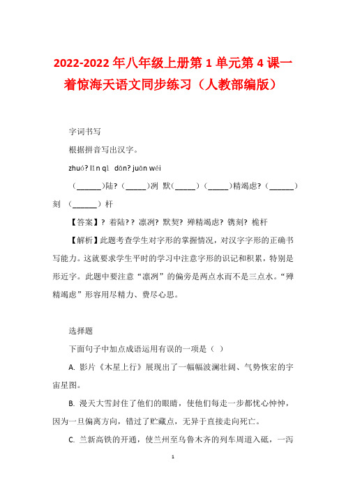 2022-2022年八年级上册第1单元第4课一着惊海天语文同步练习(人教部编版)