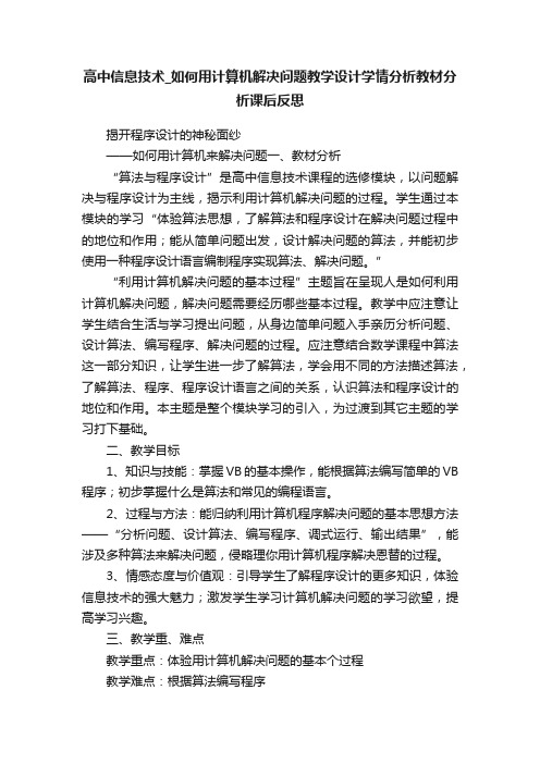 高中信息技术_如何用计算机解决问题教学设计学情分析教材分析课后反思