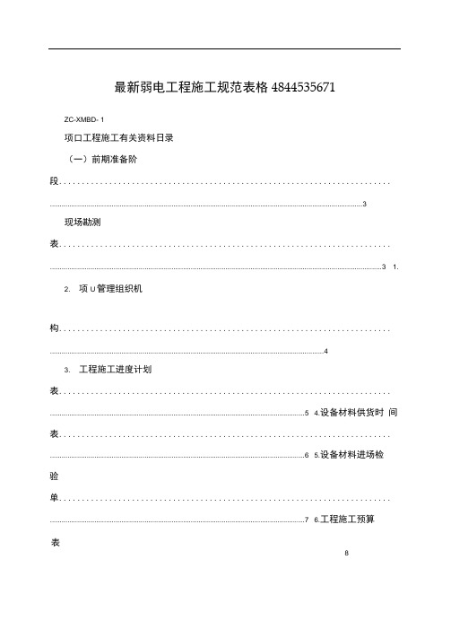 弱电工程施工规范表格4844535671