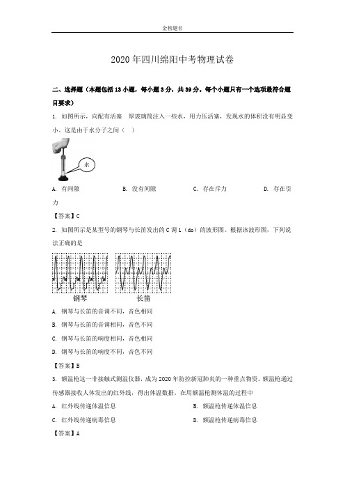 四川绵阳2020届中考物理试卷和参考答案详细解析完整版