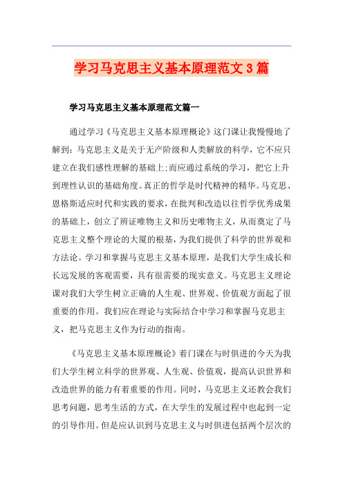 学习马克思主义基本原理范文3篇