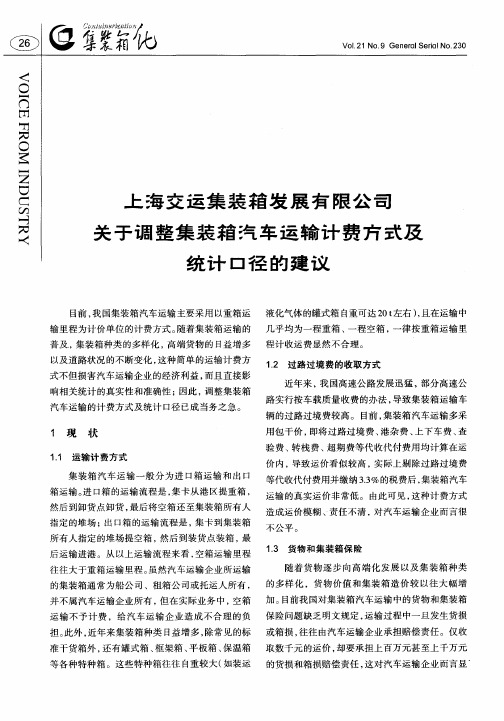 上海交运集装箱发展有限公司关于调整集装箱汽车运输计费方式及统计口径的建议