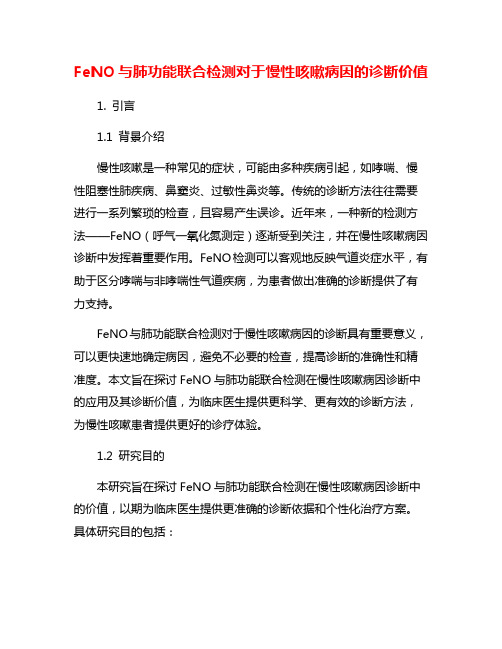 FeNO与肺功能联合检测对于慢性咳嗽病因的诊断价值