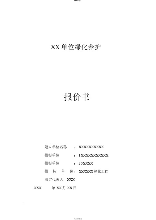 绿化养护报价书2017投标书.(DOC)