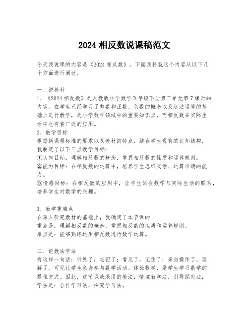 2024相反数说课稿范文