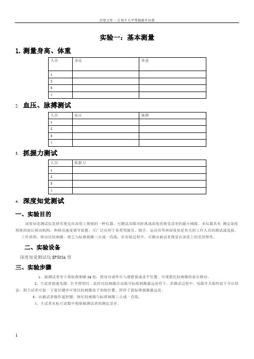 人因工程学生实验报告