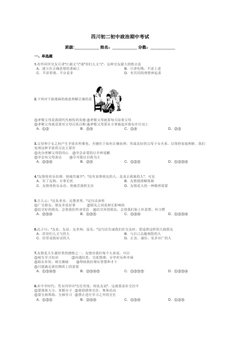 四川初二初中政治期中考试带答案解析
